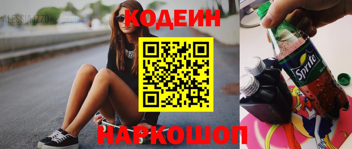 Кодеин Purple Drank  Codein Purple Drank  Вход с VPN  Нижний Тагил 